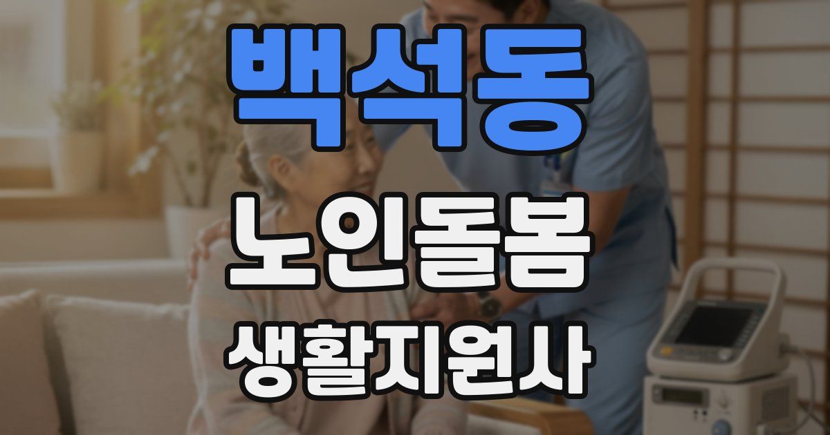 백석동 노인돌봄생활지원사 자격증