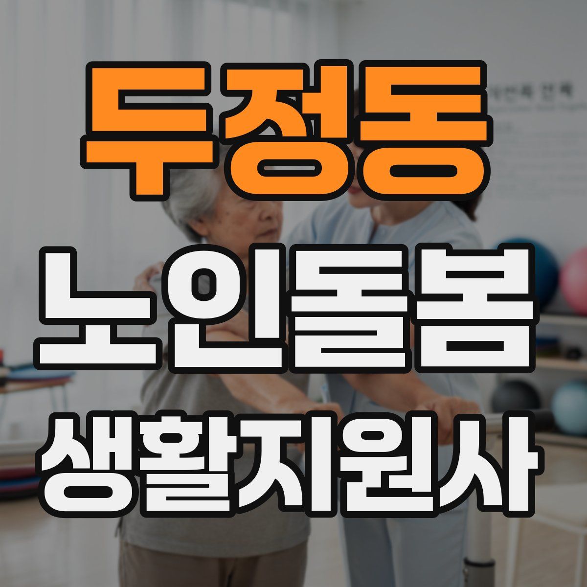 두정동 노인돌봄생활지원사 자격증