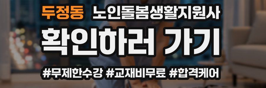 두정동 노인돌봄생활지원사 자격증