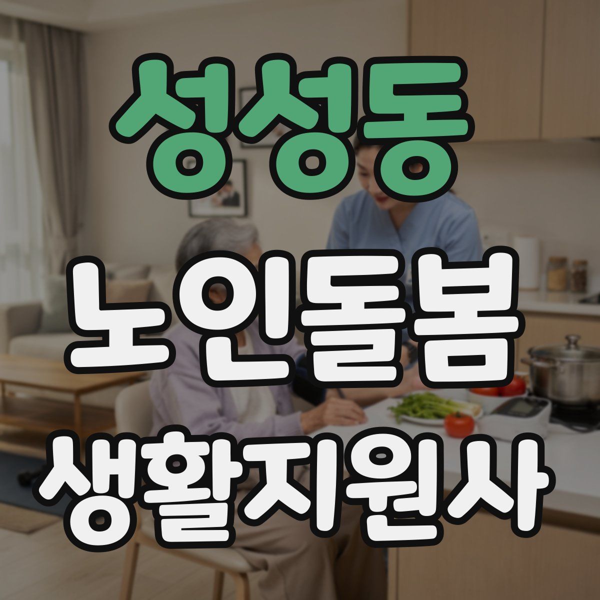 성성동 노인돌봄생활지원사 자격증