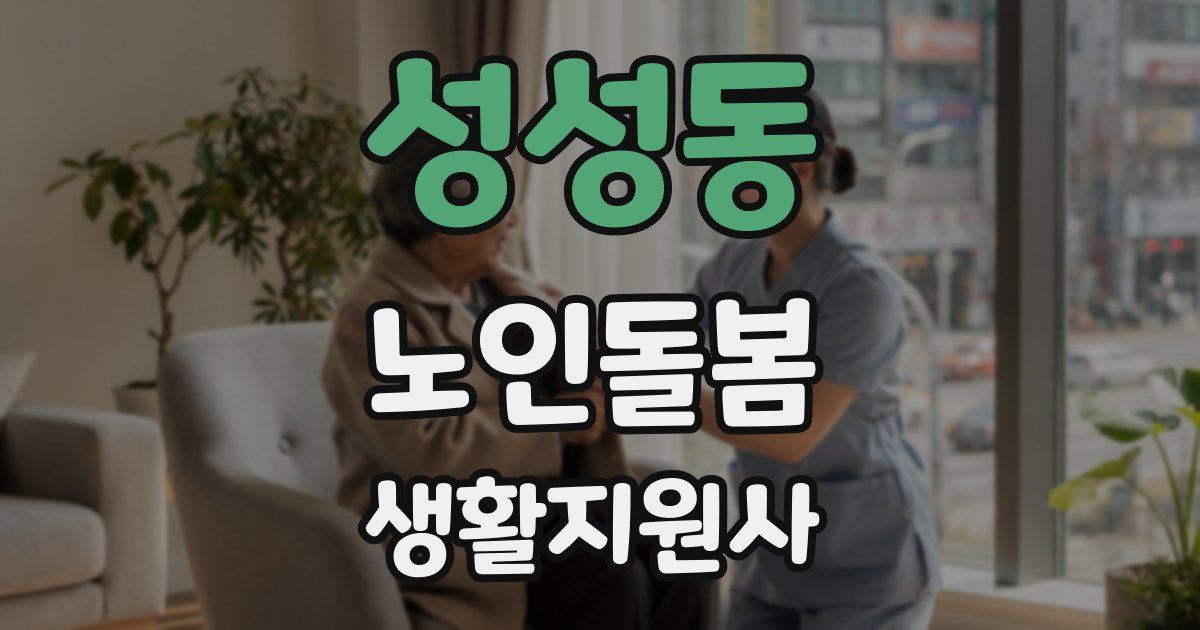 성성동 노인돌봄생활지원사 자격증