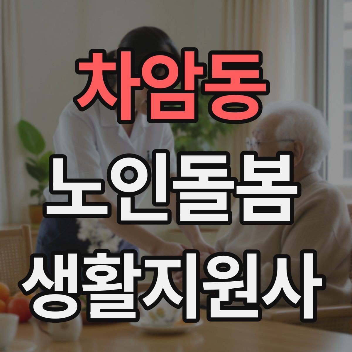 차암동 노인돌봄생활지원사 자격증 주방 가스밸브 확인을 습관화해야 하는 이유