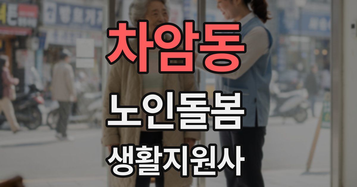 차암동 노인돌봄생활지원사 자격증