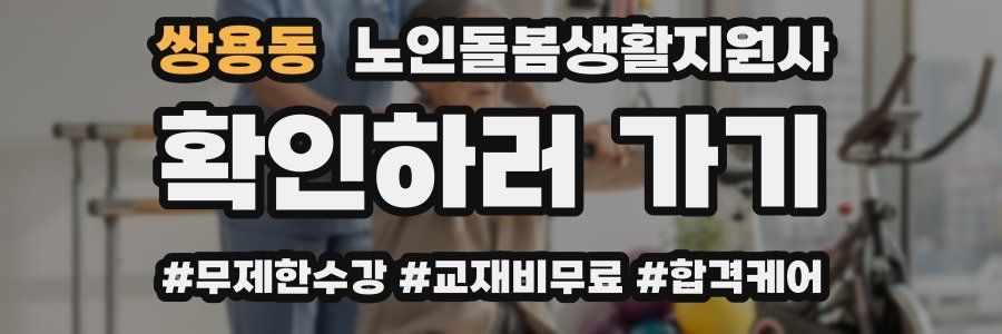 쌍용동 노인돌봄생활지원사 자격증