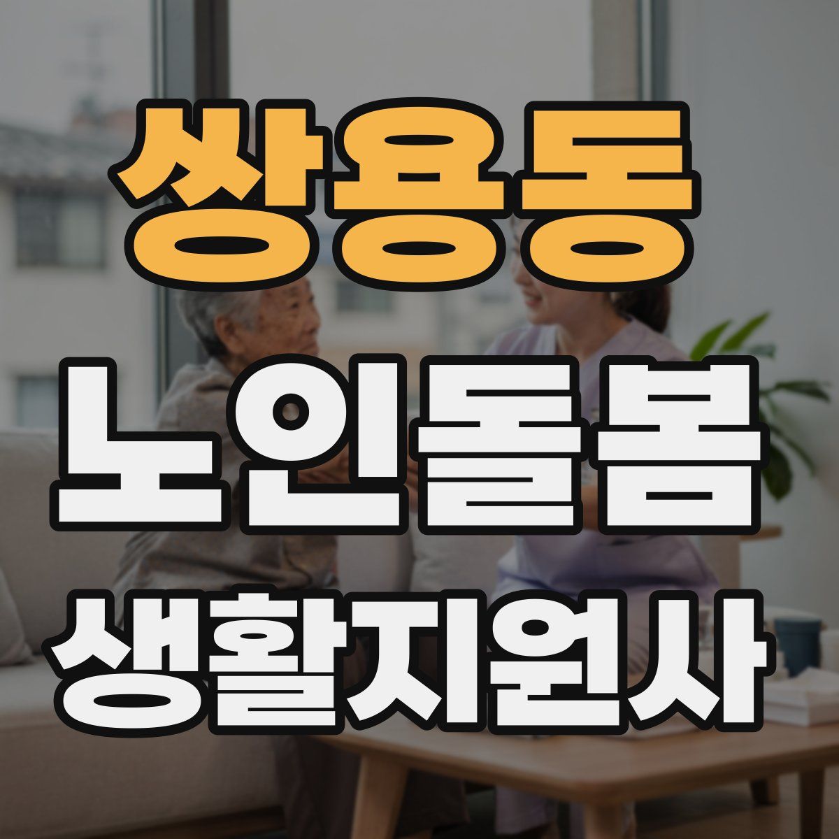 쌍용동 노인돌봄생활지원사 자격증