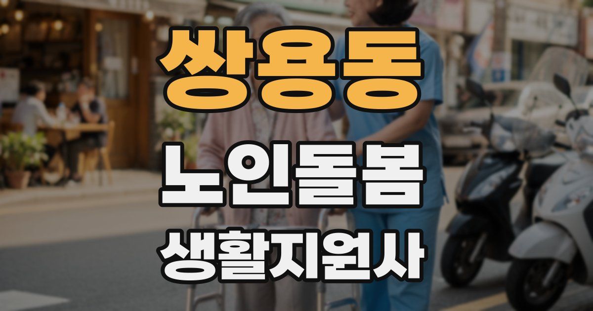 쌍용동 노인돌봄생활지원사 자격증