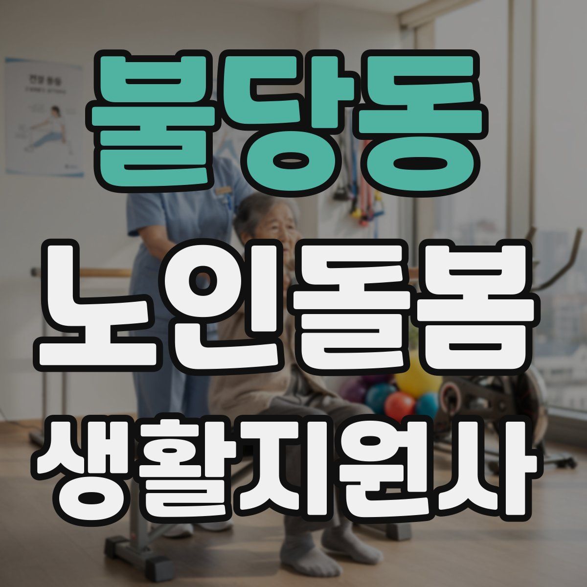 불당동 노인돌봄생활지원사 자격증