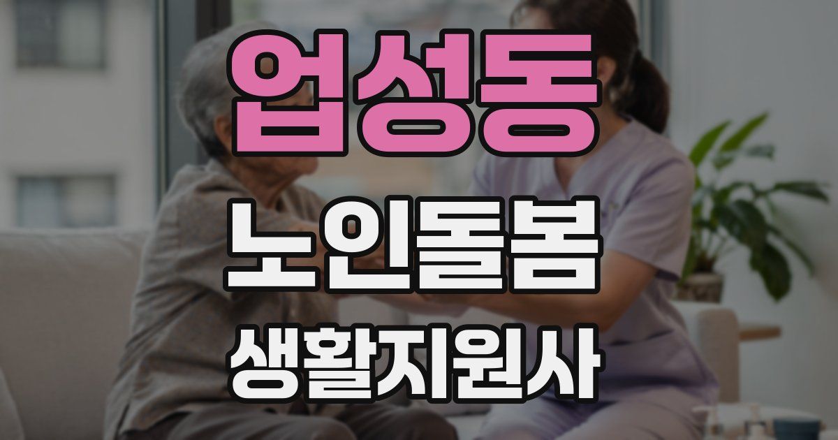 업성동 노인돌봄생활지원사 자격증