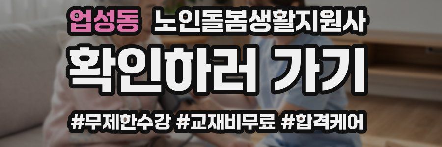 업성동 노인돌봄생활지원사 자격증