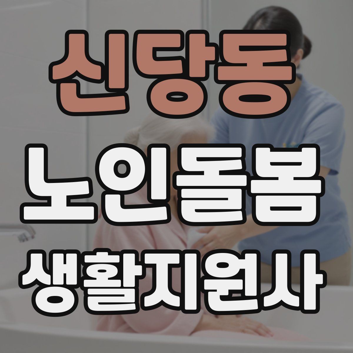 신당동 노인돌봄생활지원사 자격증 무리한 요청을 거절하는 말하기