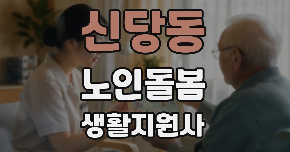 신당동 노인돌봄생활지원사 자격증