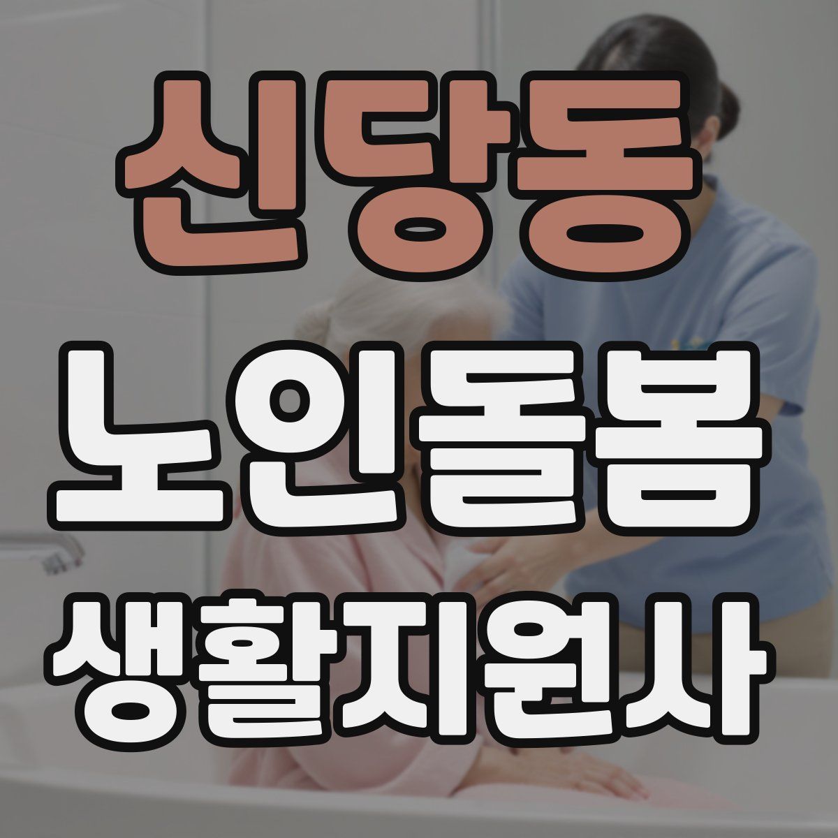 신당동 노인돌봄생활지원사 자격증