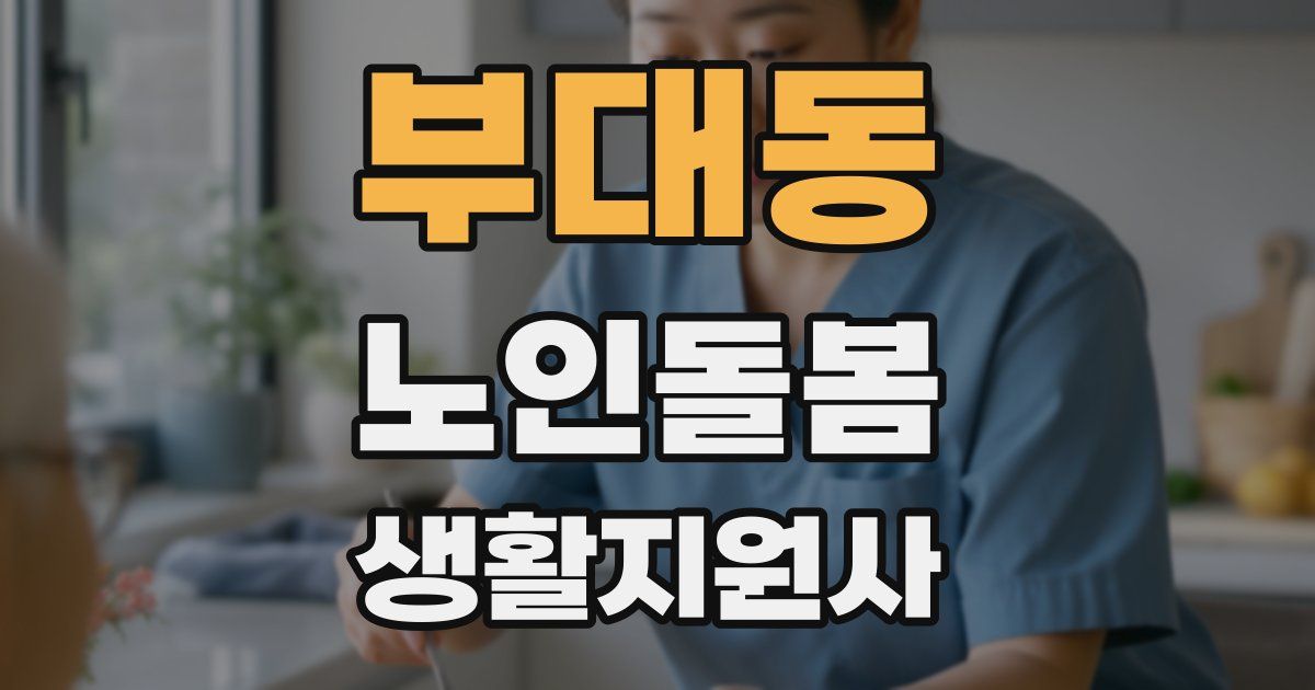 부대동 노인돌봄생활지원사 자격증