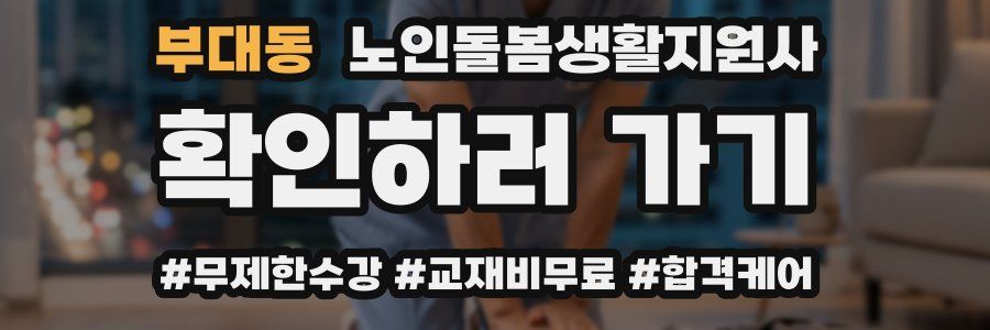 부대동 노인돌봄생활지원사 자격증