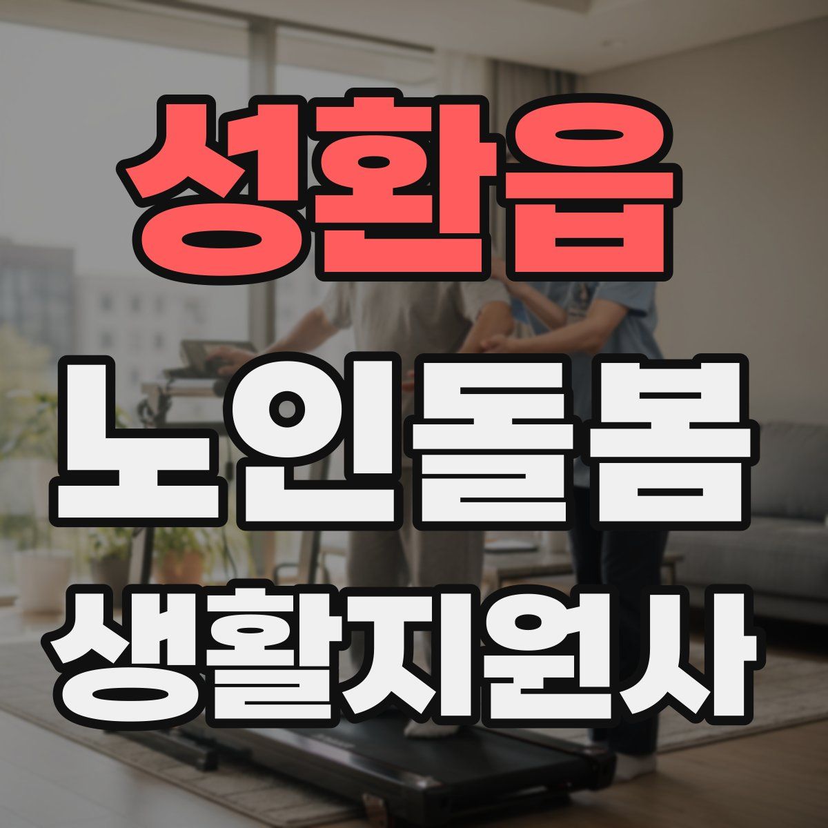 성환읍 노인돌봄생활지원사 자격증