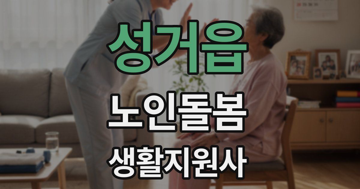 성거읍 노인돌봄생활지원사 자격증