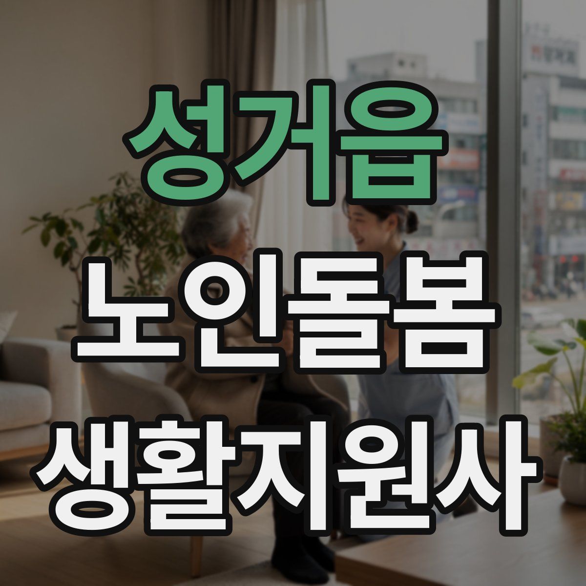 성거읍 노인돌봄생활지원사 자격증