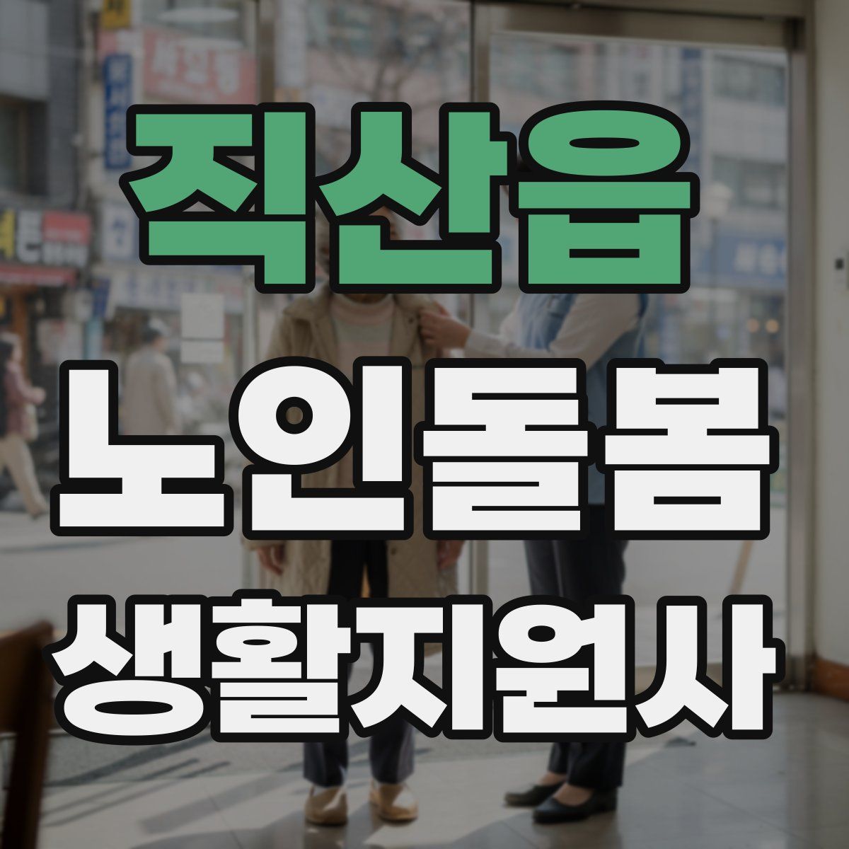 직산읍 노인돌봄생활지원사 자격증
