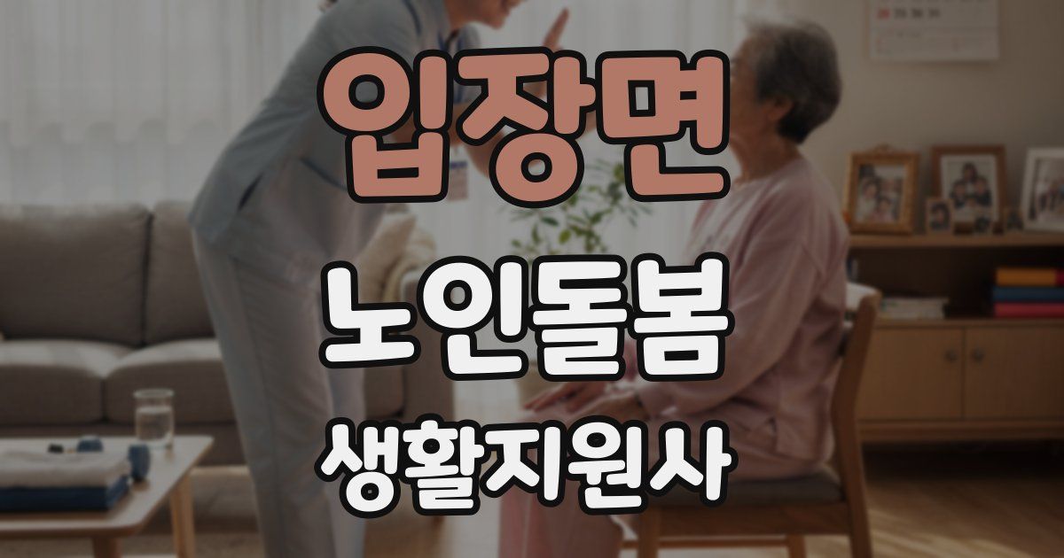 입장면 노인돌봄생활지원사 자격증