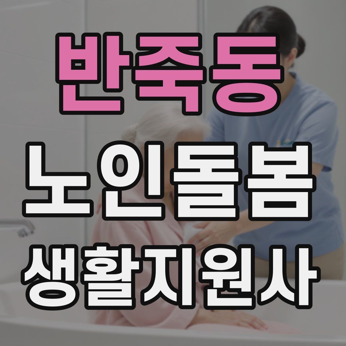 반죽동 노인돌봄생활지원사 자격증 외출 동행에서 가장 중요한 안전 습관