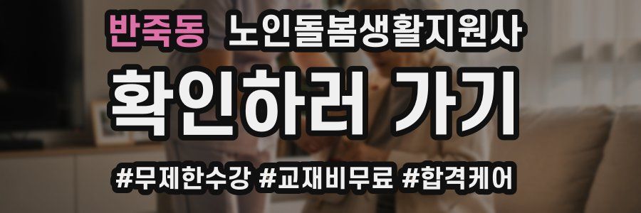 반죽동 노인돌봄생활지원사 자격증