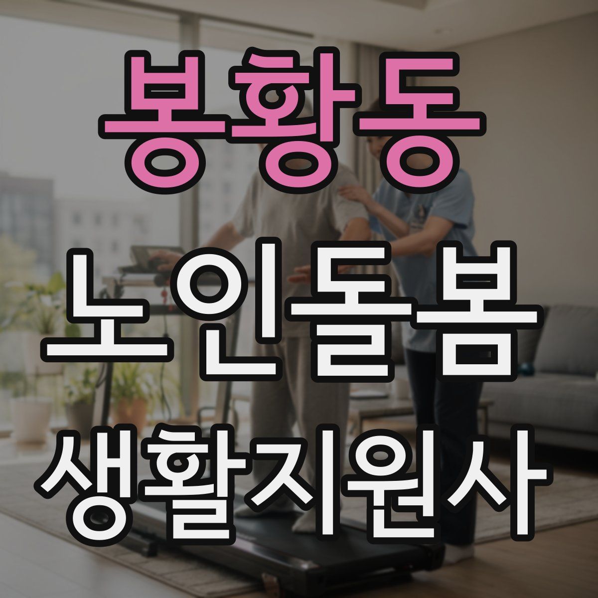 봉황동 노인돌봄생활지원사 자격증