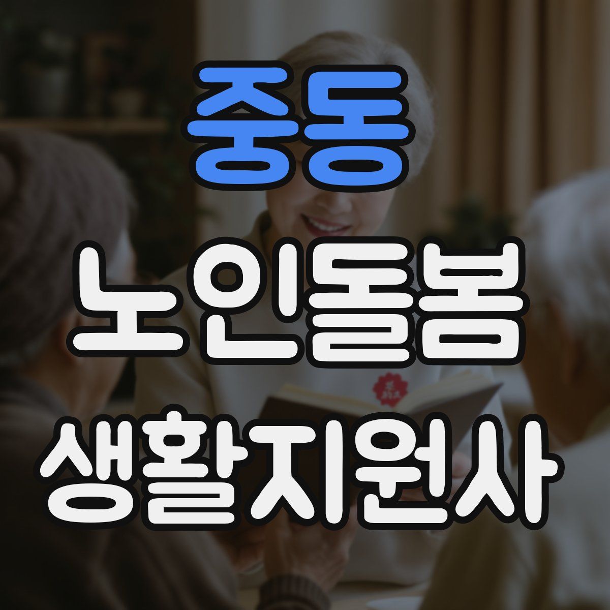 중동 노인돌봄생활지원사 자격증