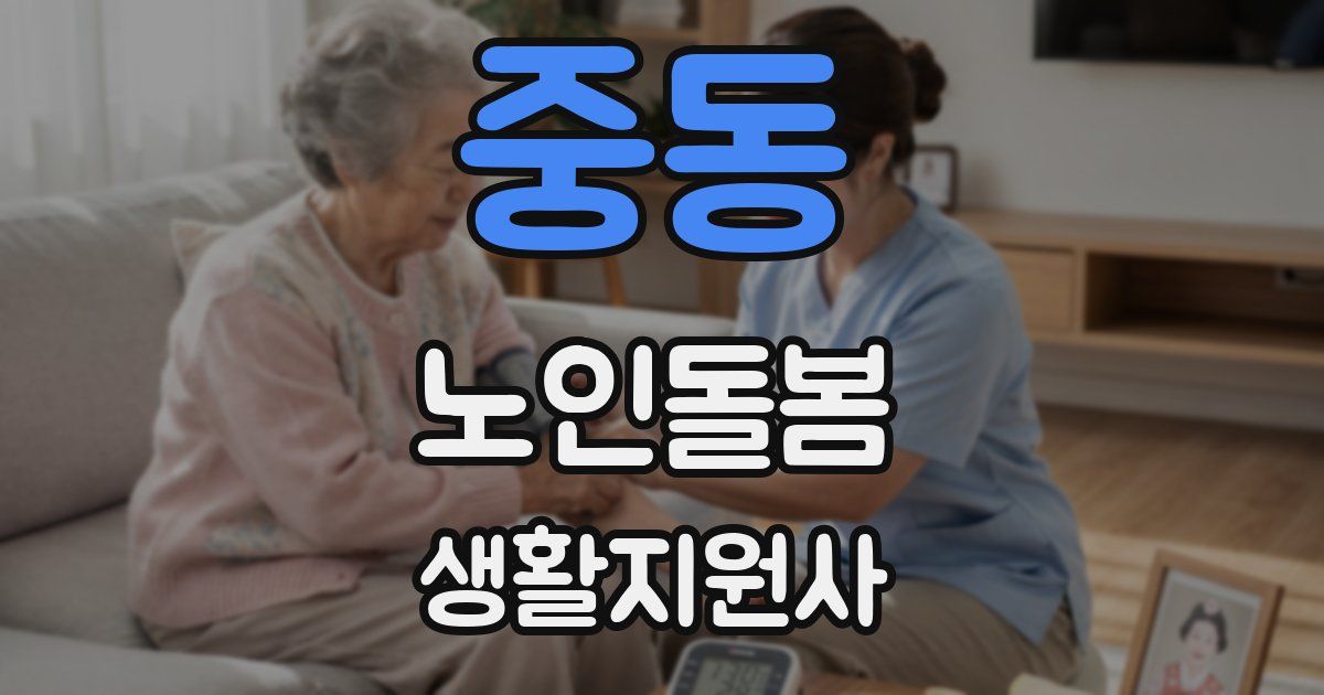 중동 노인돌봄생활지원사 자격증