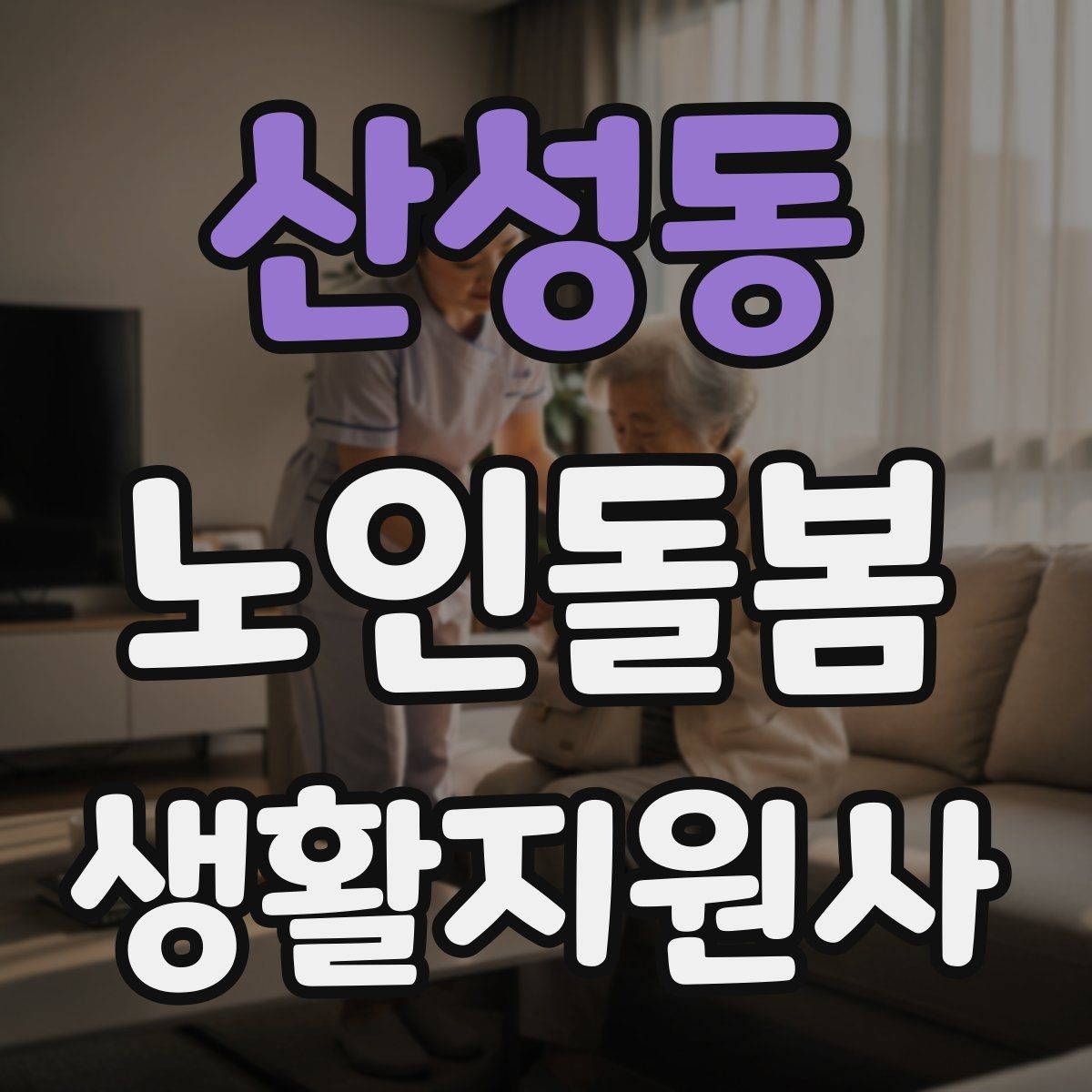 산성동 노인돌봄생활지원사 자격증 방문 동선 파악이 중요한 이유