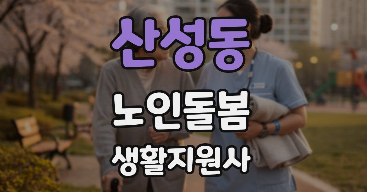 산성동 노인돌봄생활지원사 자격증