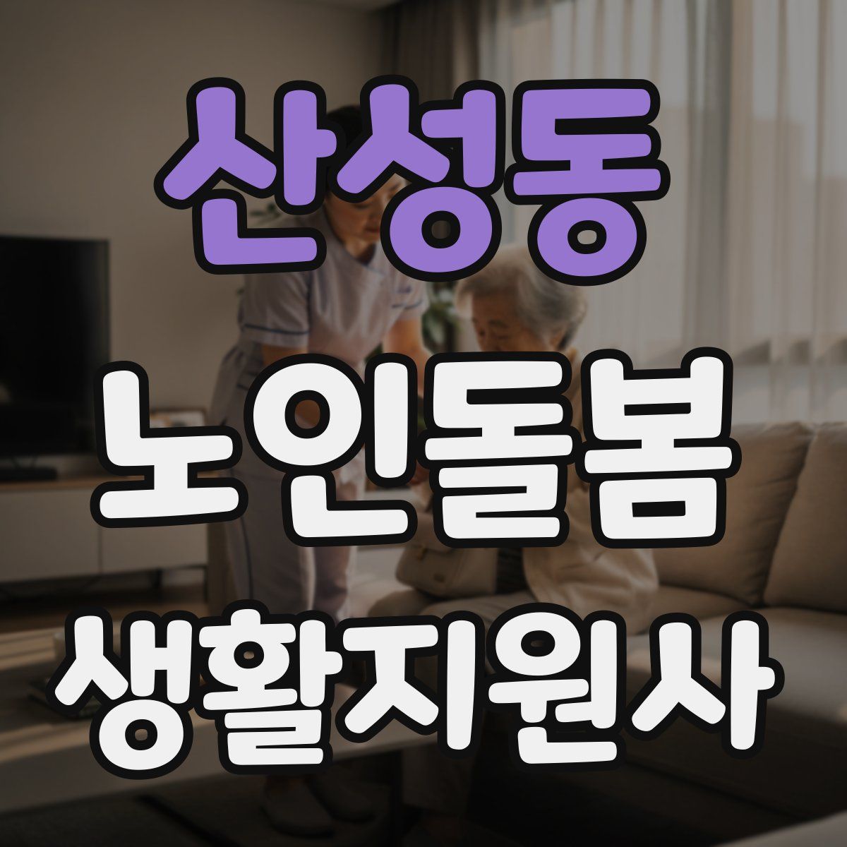 산성동 노인돌봄생활지원사 자격증
