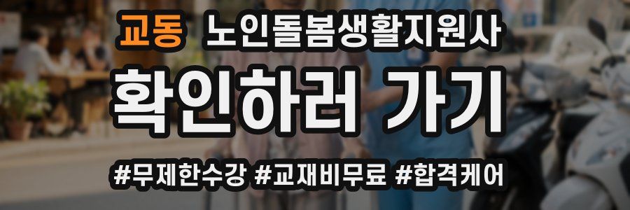 교동 노인돌봄생활지원사 자격증