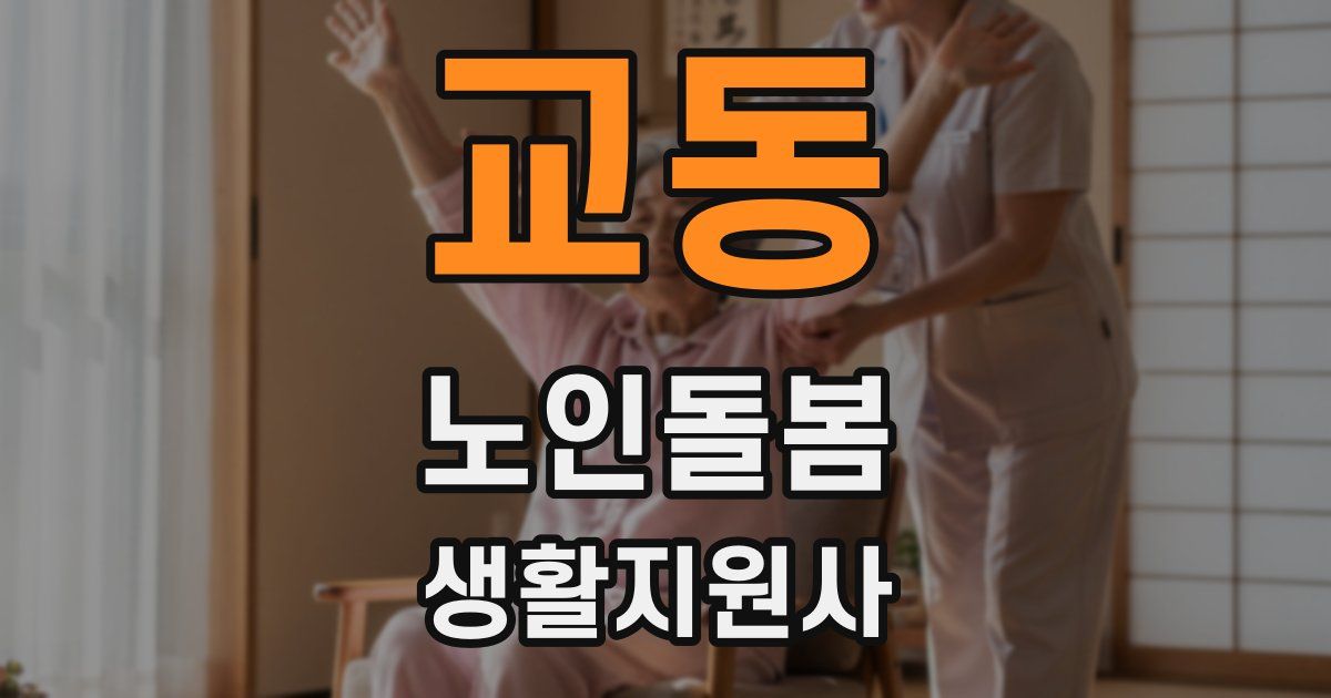 교동 노인돌봄생활지원사 자격증