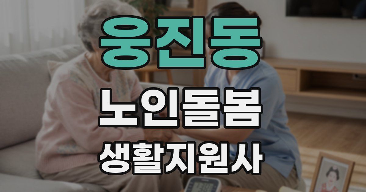 웅진동 노인돌봄생활지원사 자격증