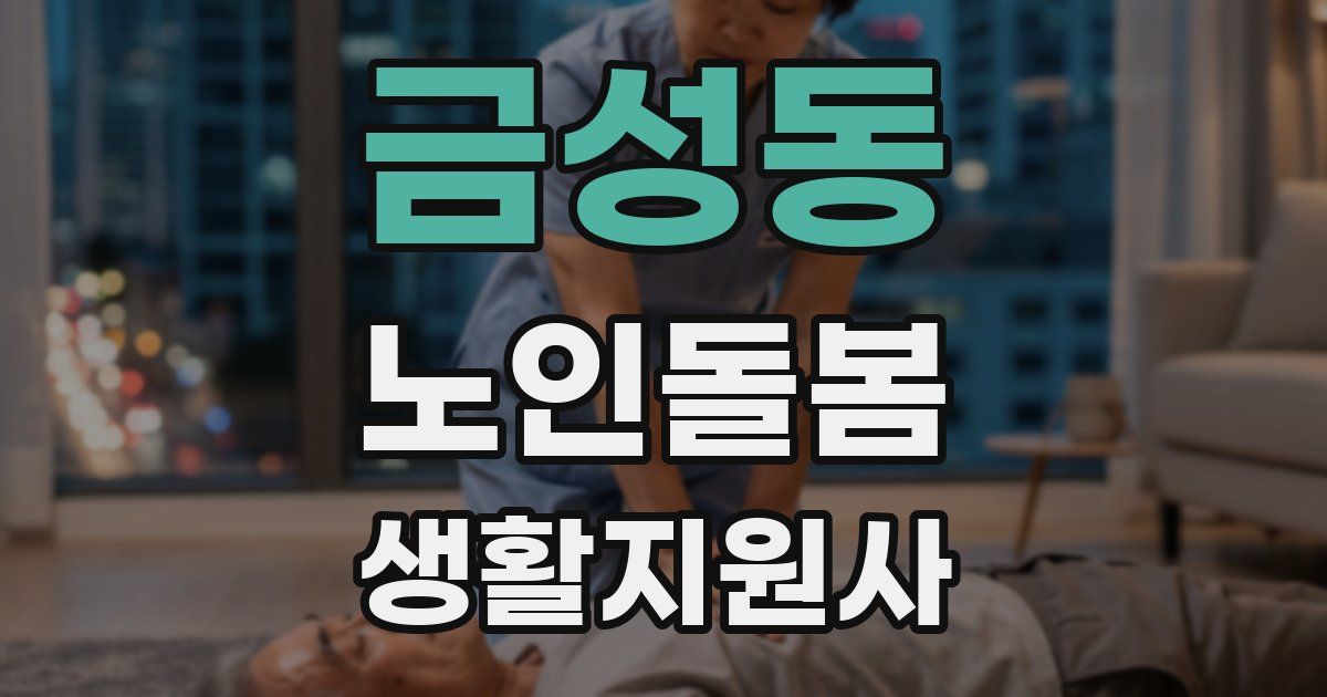 금성동 노인돌봄생활지원사 자격증