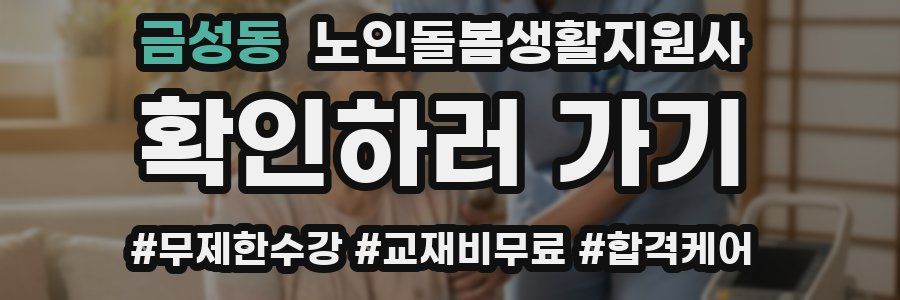 금성동 노인돌봄생활지원사 자격증
