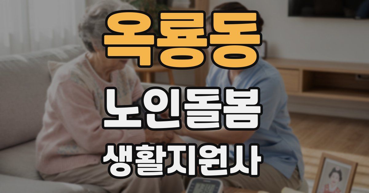 옥룡동 노인돌봄생활지원사 자격증