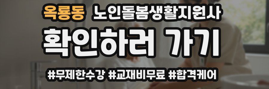 옥룡동 노인돌봄생활지원사 자격증