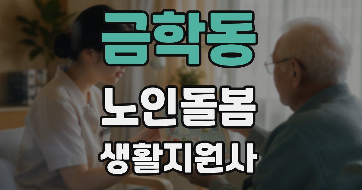 금학동 노인돌봄생활지원사 자격증