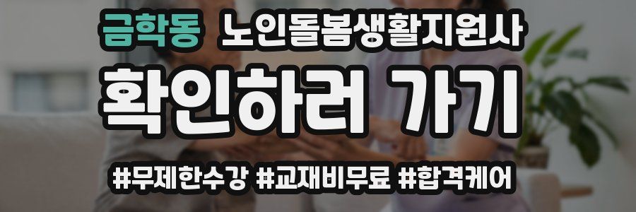 금학동 노인돌봄생활지원사 자격증
