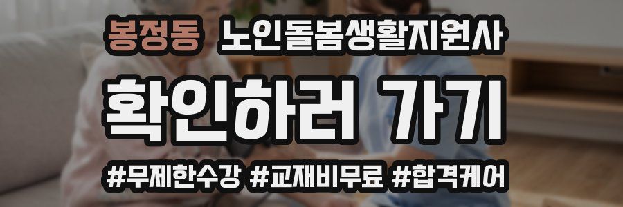 봉정동 노인돌봄생활지원사 자격증