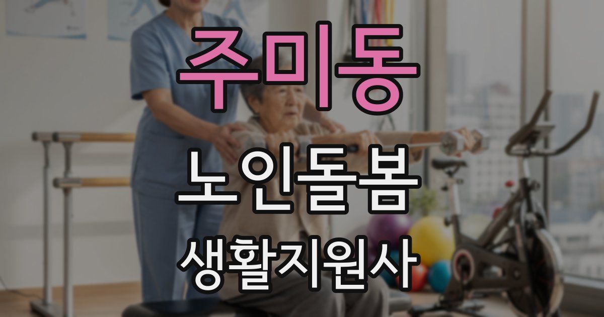 주미동 노인돌봄생활지원사 자격증