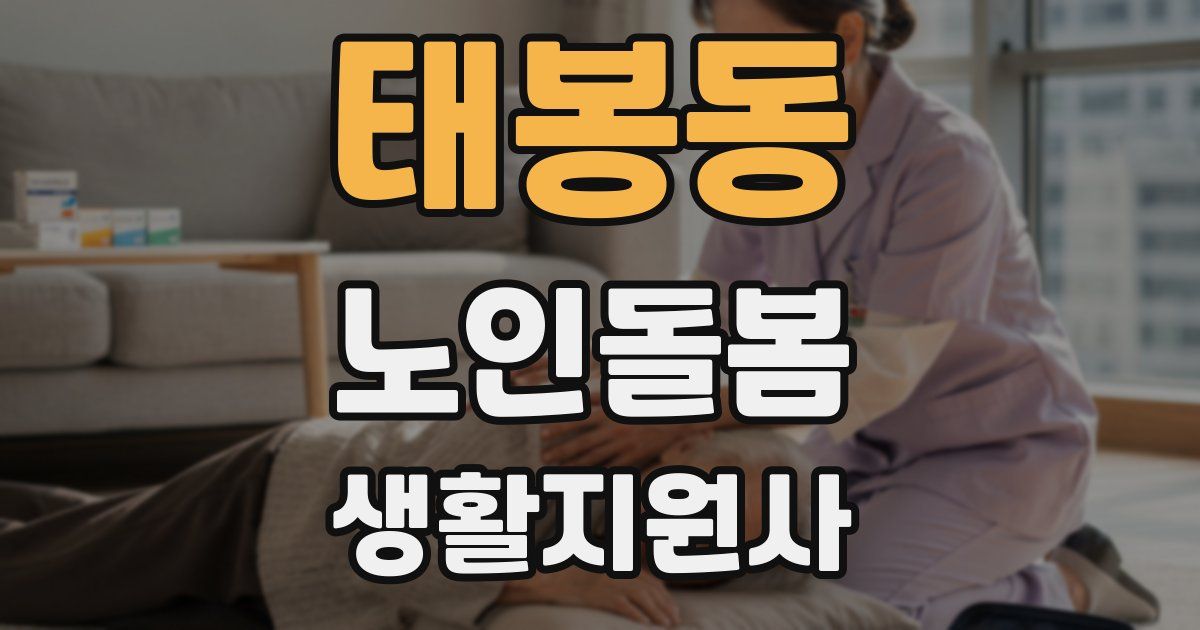 태봉동 노인돌봄생활지원사 자격증