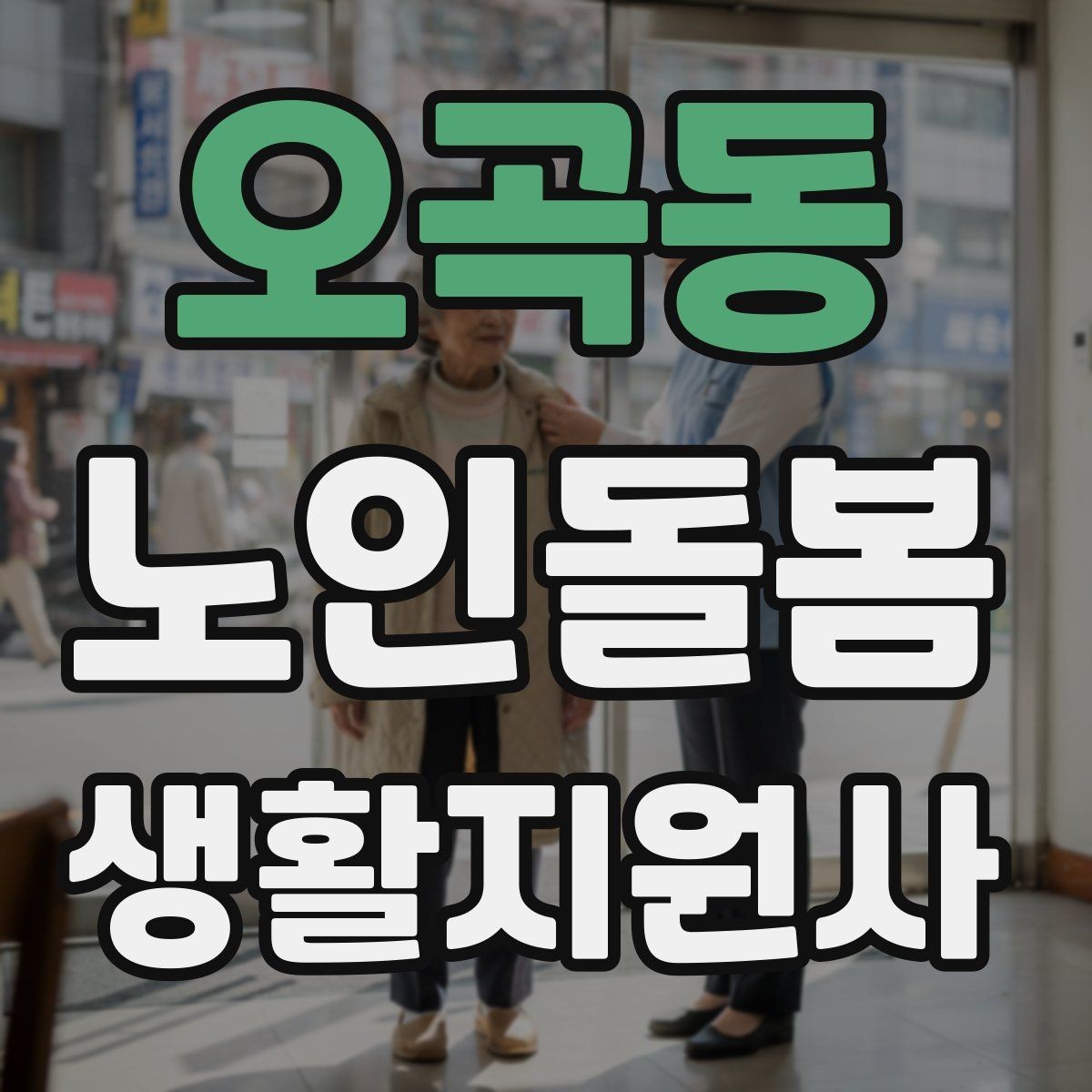 오곡동 노인돌봄생활지원사 자격증 주방에서 자주 생기는 위험 요소