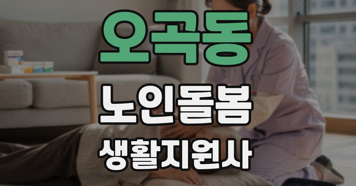 오곡동 노인돌봄생활지원사 자격증