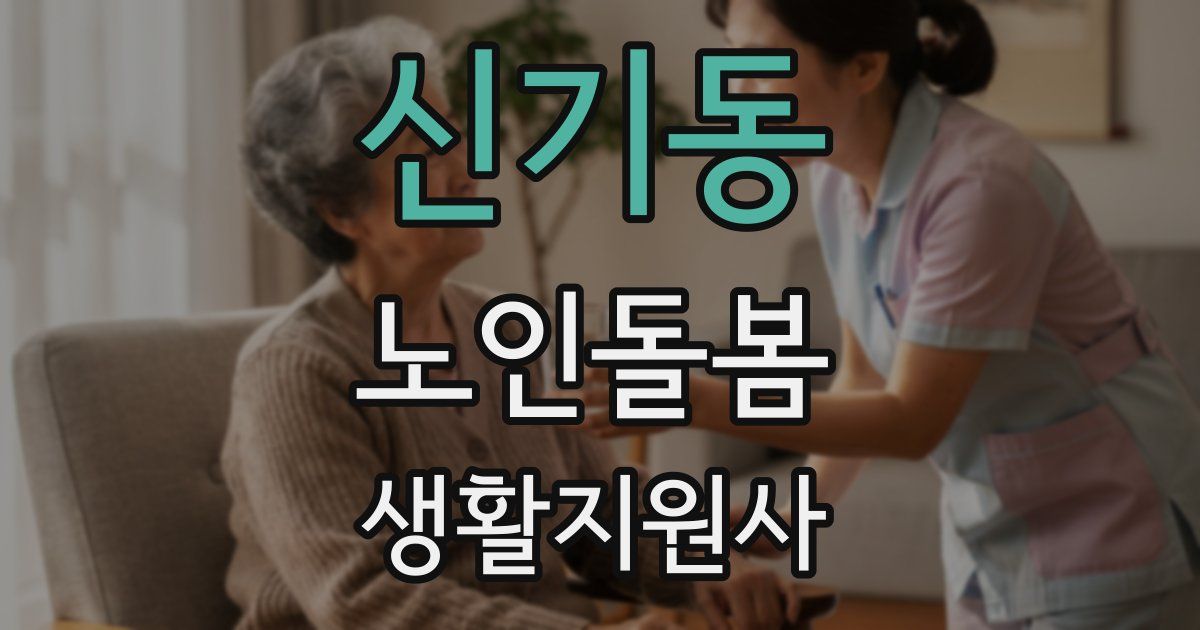 신기동 노인돌봄생활지원사 자격증