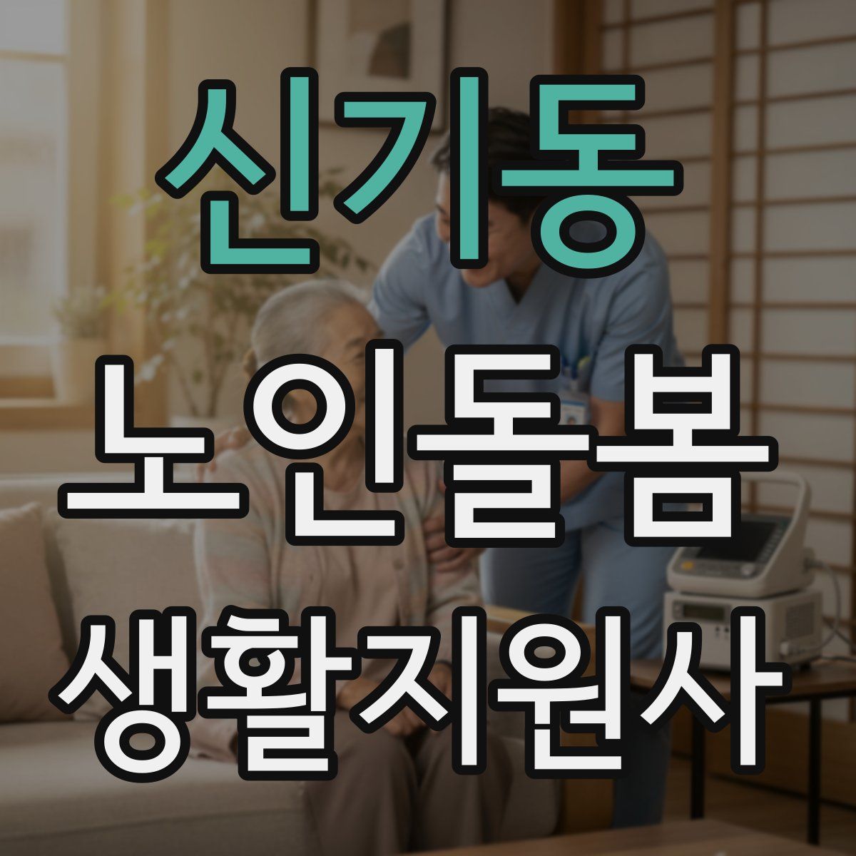 신기동 노인돌봄생활지원사 자격증