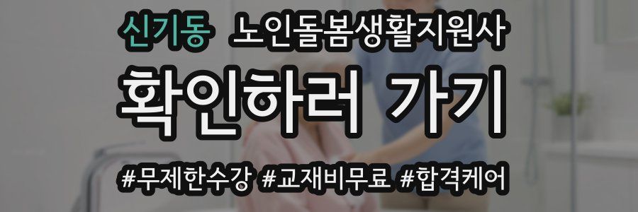 신기동 노인돌봄생활지원사 자격증