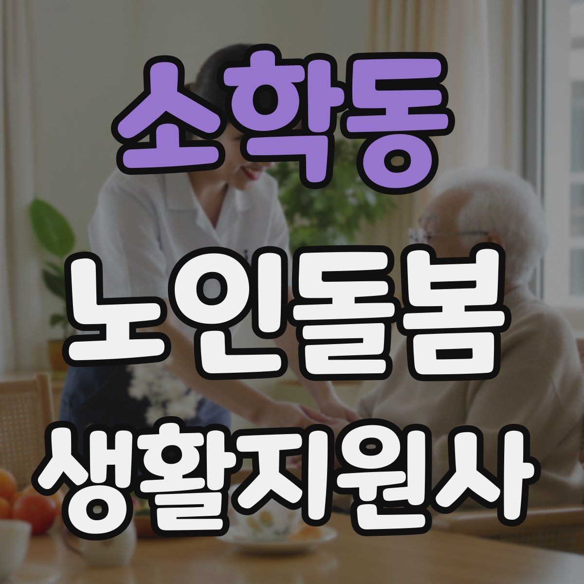 소학동 노인돌봄생활지원사 자격증 단기간 준비를 위한 학습 계획