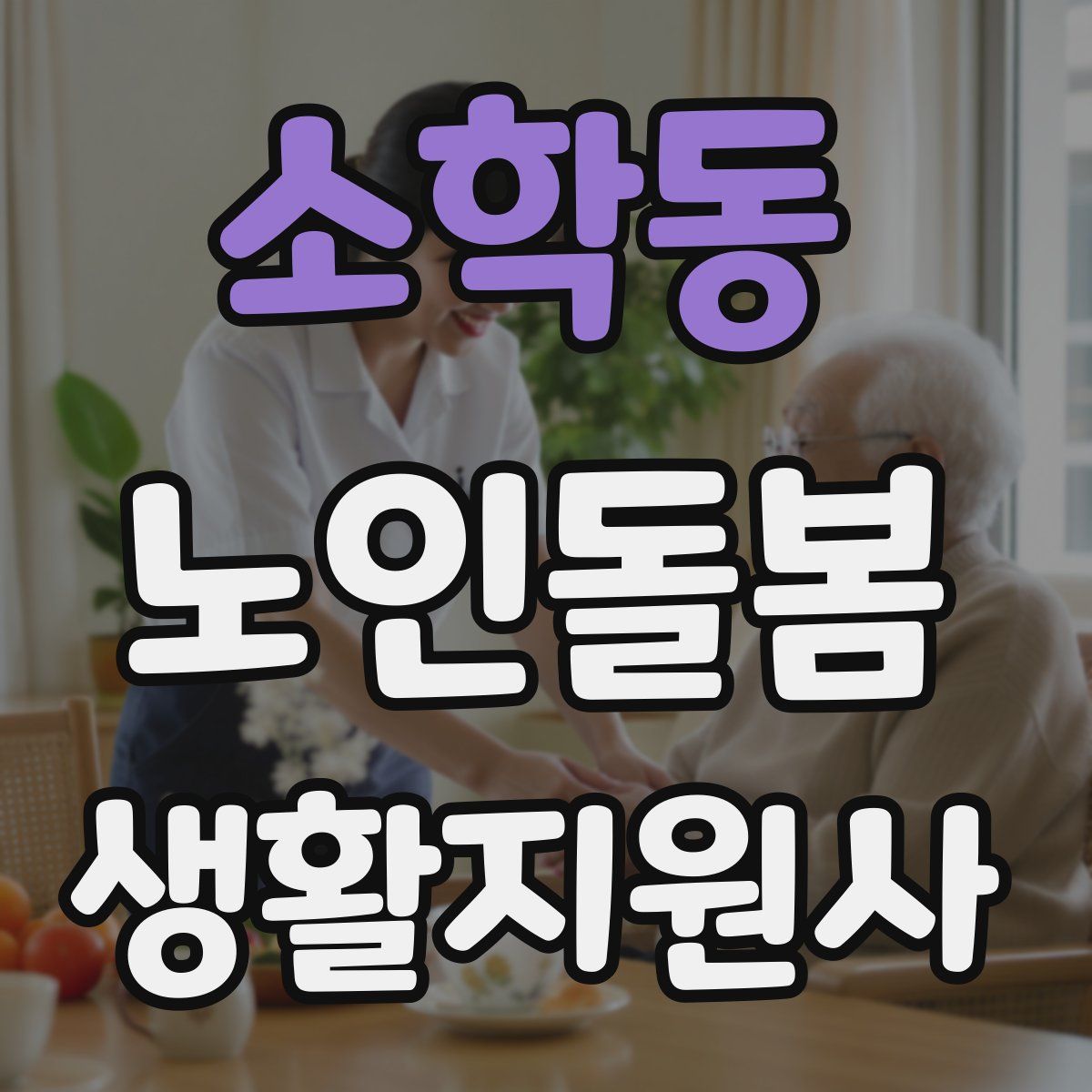 소학동 노인돌봄생활지원사 자격증